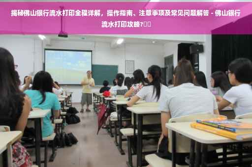 揭秘佛山银行流水打印全程详解，操作指南、注意事项及常见问题解答 - 佛山银行流水打印攻略?⚡️