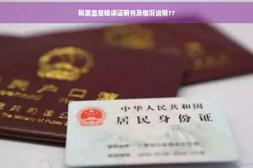 税票盖章错误证明书及情况说明??