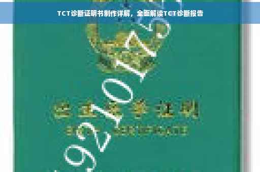 TCT诊断证明书制作详解，全面解读TCT诊断报告