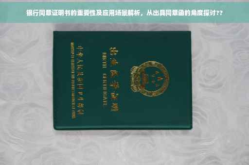 银行同意证明书的重要性及应用场景解析，从出具同意函的角度探讨??