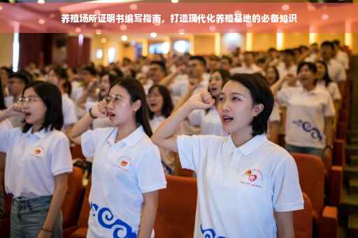 养殖场所证明书编写指南，打造现代化养殖基地的必备知识