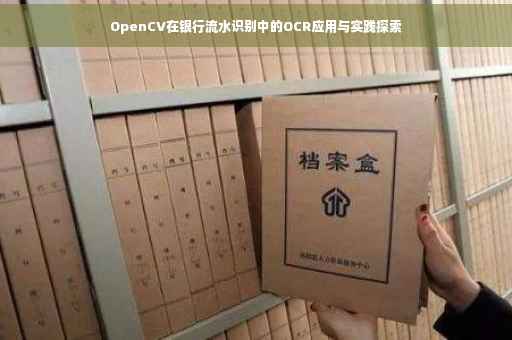 OpenCV在银行流水识别中的OCR应用与实践探索