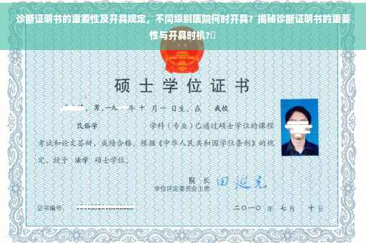 诊断证明书的重要性及开具规定，不同级别医院何时开具？揭秘诊断证明书的重要性与开具时机?✨