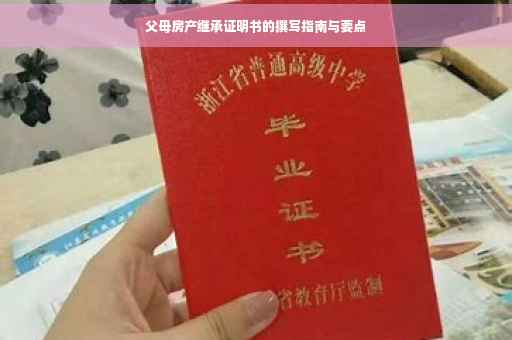 父母房产继承证明书的撰写指南与要点
