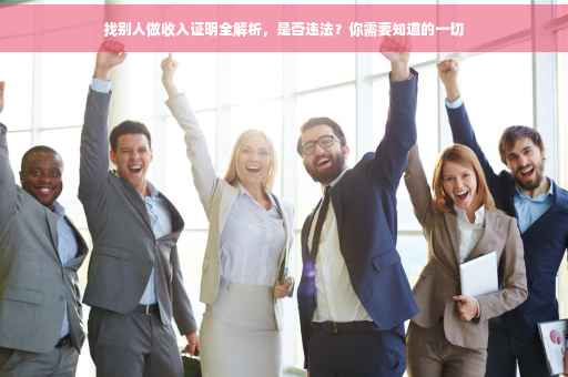 找别人做收入证明全解析，是否违法？你需要知道的一切