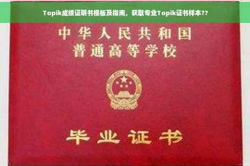 Topik成绩证明书模板及指南，获取专业Topik证书样本??