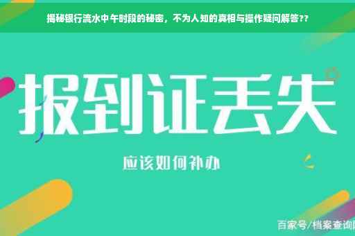 揭秘银行流水中午时段的秘密，不为人知的真相与操作疑问解答??