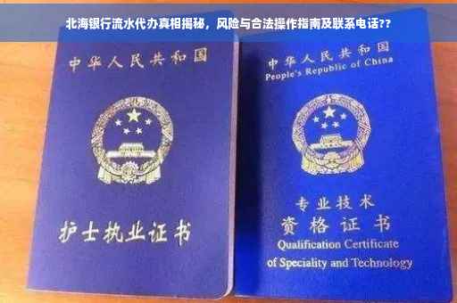 北海银行流水代办真相揭秘，风险与合法操作指南及联系电话??