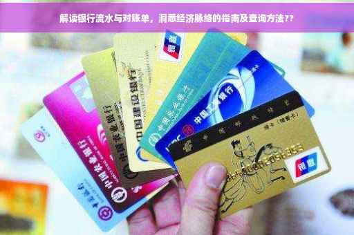 解读银行流水与对账单，洞悉经济脉络的指南及查询方法??