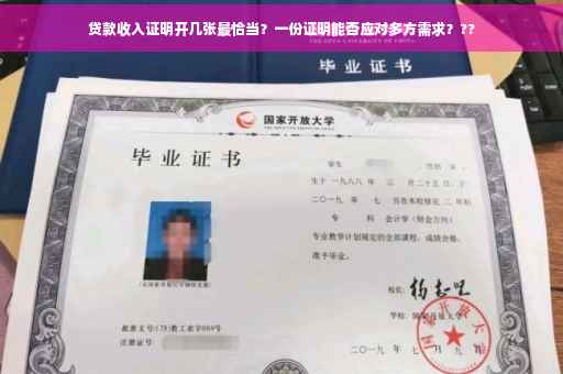 贷款收入证明开几张最恰当？一份证明能否应对多方需求？??