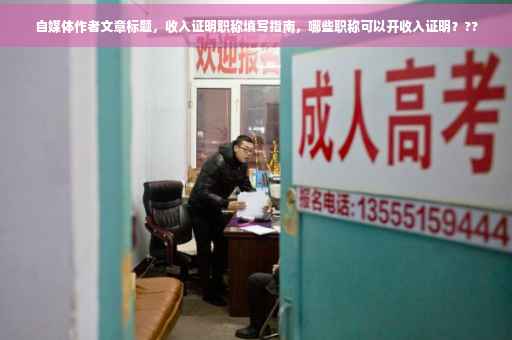 自媒体作者文章标题，收入证明职称填写指南，哪些职称可以开收入证明？??