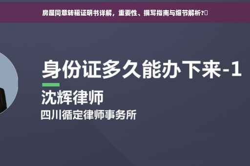 房屋同意转租证明书详解，重要性、撰写指南与细节解析?✨