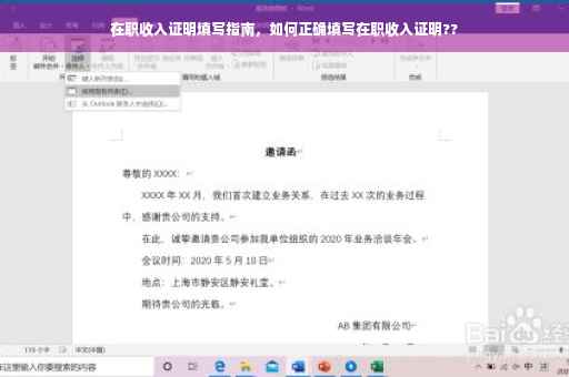 在职收入证明填写指南，如何正确填写在职收入证明??
