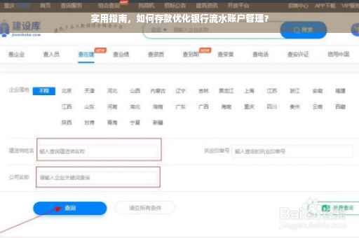 实用指南，如何存款优化银行流水账户管理？