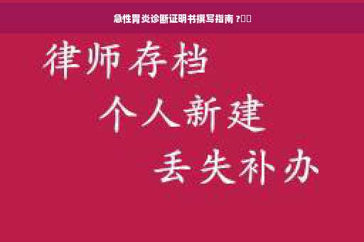 急性胃炎诊断证明书撰写指南 ?⚡️