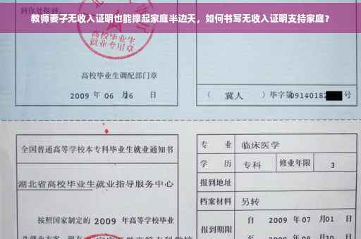 教师妻子无收入证明也能撑起家庭半边天，如何书写无收入证明支持家庭？
