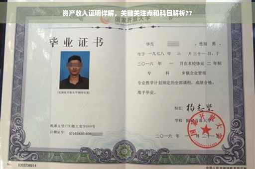 资产收入证明详解，关键关注点和科目解析??