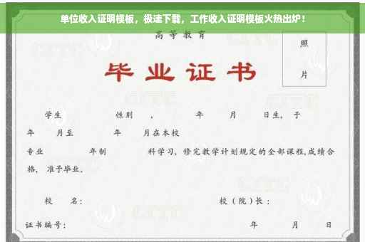 单位收入证明模板，极速下载，工作收入证明模板火热出炉！