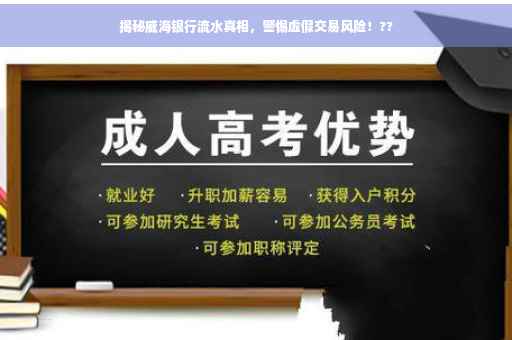 揭秘威海银行流水真相，警惕虚假交易风险！??