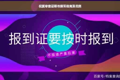 权属审查证明书撰写指南及范例