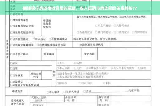揭秘银行房贷审批背后的逻辑，收入证明与房贷额度关系解析??
