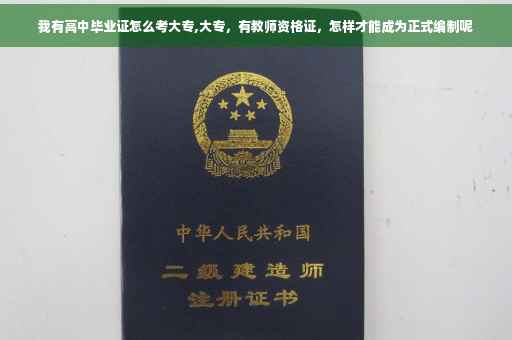 我有高中毕业证怎么考大专,大专，有教师资格证，怎样才能成为正式编制呢