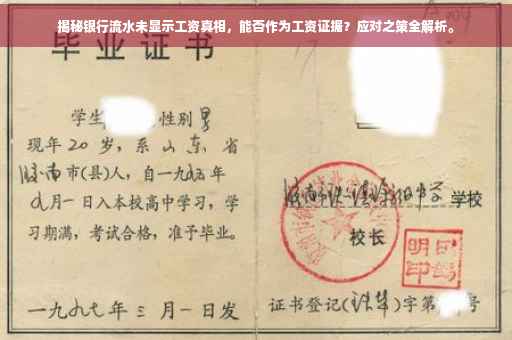 揭秘银行流水未显示工资真相，能否作为工资证据？应对之策全解析。
