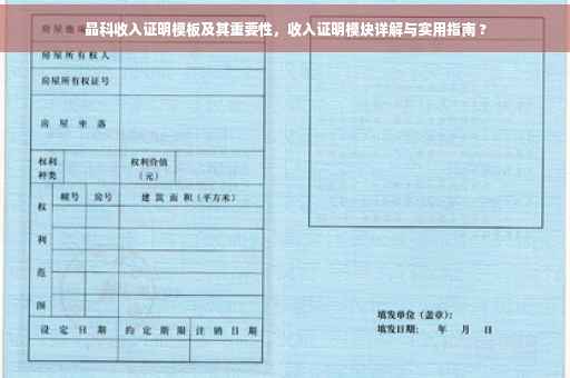 晶科收入证明模板及其重要性，收入证明模块详解与实用指南 ?