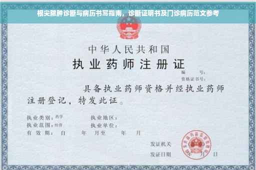 根尖脓肿诊断与病历书写指南，诊断证明书及门诊病历范文参考