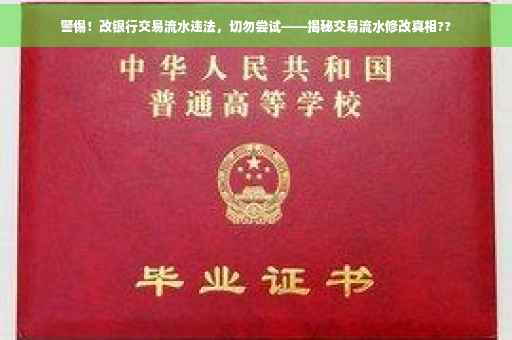 警惕！改银行交易流水违法，切勿尝试——揭秘交易流水修改真相??