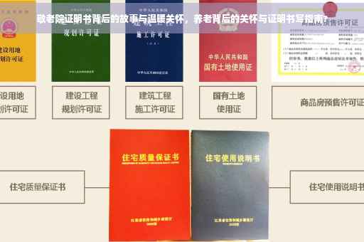 敬老院证明书背后的故事与温暖关怀，养老背后的关怀与证明书写指南?