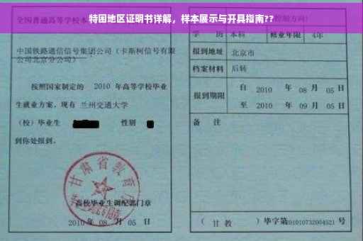 特困地区证明书详解，样本展示与开具指南??