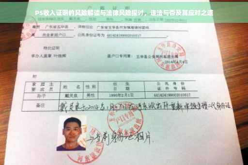PS收入证明的风险解读与法律风险探讨，违法与否及其应对之道