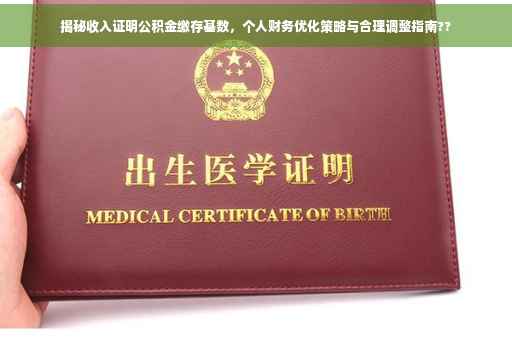 揭秘收入证明公积金缴存基数，个人财务优化策略与合理调整指南??