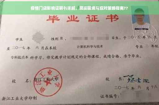 疫情门店影响证明书详解，现实困境与应对策略指南??