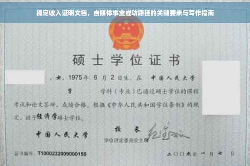 稳定收入证明文档，自媒体事业成功路径的关键要素与写作指南