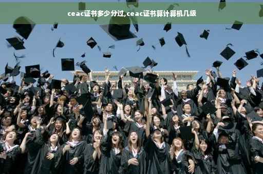 ceac证书多少分过,ceac证书算计算机几级