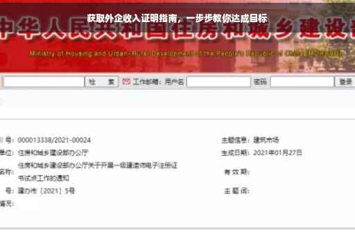 获取外企收入证明指南，一步步教你达成目标