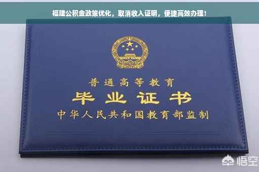 福建公积金政策优化，取消收入证明，便捷高效办理！