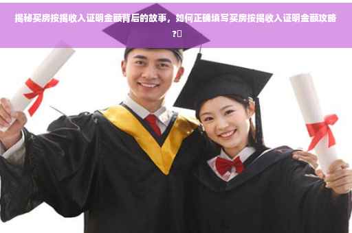 揭秘买房按揭收入证明金额背后的故事，如何正确填写买房按揭收入证明金额攻略 ?✨