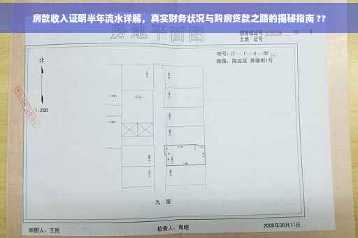 房款收入证明半年流水详解，真实财务状况与购房贷款之路的揭秘指南 ??