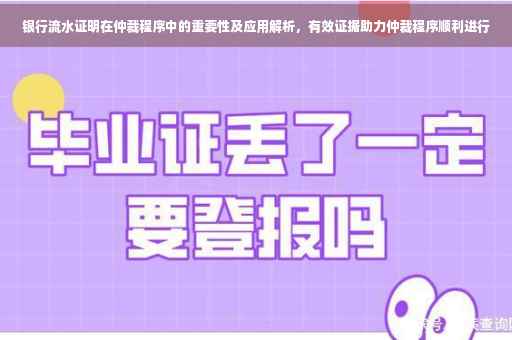 银行流水证明在仲裁程序中的重要性及应用解析，有效证据助力仲裁程序顺利进行