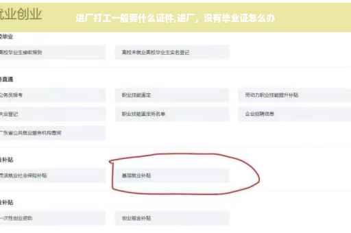 进厂打工一般要什么证件,进厂，没有毕业证怎么办