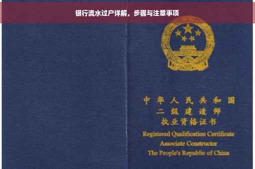 银行流水过户详解，步骤与注意事项