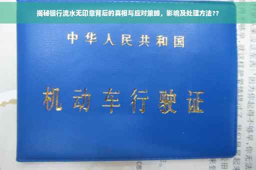 揭秘银行流水无印章背后的真相与应对策略，影响及处理方法??