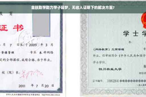 金秋助学助力学子圆梦，无收入证明下的解决方案?