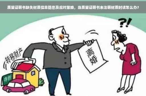 质量证明书缺失材质信息隐患及应对策略，当质量证明书未注明材质时该怎么办？