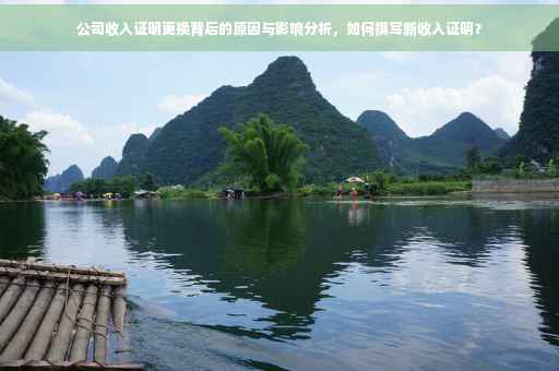 公司收入证明更换背后的原因与影响分析，如何撰写新收入证明？