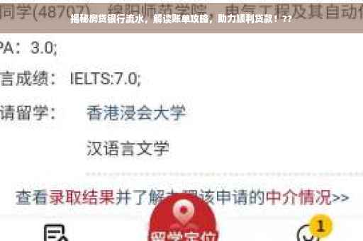 揭秘房贷银行流水，解读账单攻略，助力顺利贷款！??