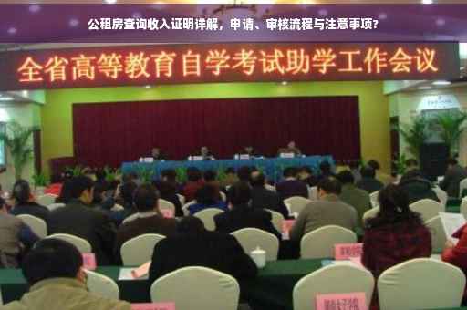 公租房查询收入证明详解，申请、审核流程与注意事项?
